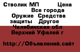 Стволик МП - 371 › Цена ­ 2 500 - Все города Оружие. Средства защиты » Другое   . Челябинская обл.,Верхний Уфалей г.